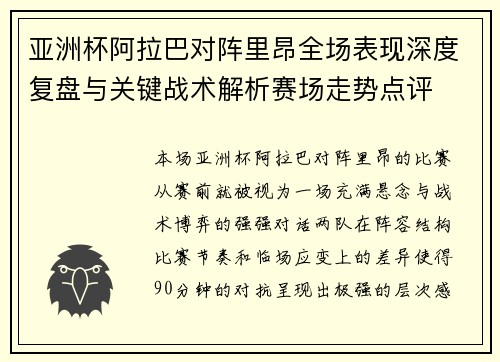 亚洲杯阿拉巴对阵里昂全场表现深度复盘与关键战术解析赛场走势点评