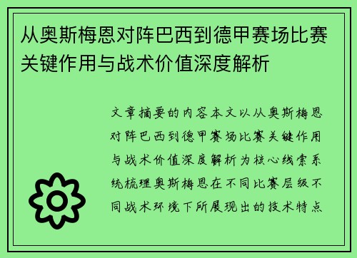 从奥斯梅恩对阵巴西到德甲赛场比赛关键作用与战术价值深度解析