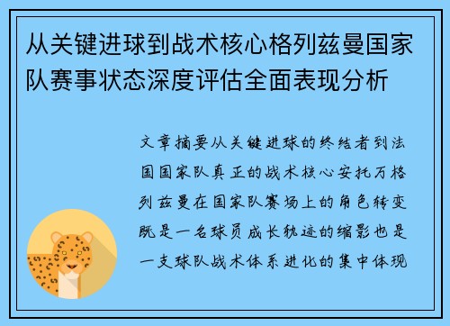 从关键进球到战术核心格列兹曼国家队赛事状态深度评估全面表现分析