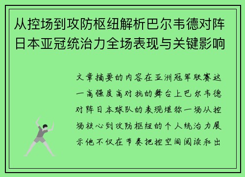 从控场到攻防枢纽解析巴尔韦德对阵日本亚冠统治力全场表现与关键影响