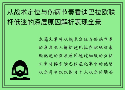 从战术定位与伤病节奏看迪巴拉欧联杯低迷的深层原因解析表现全景