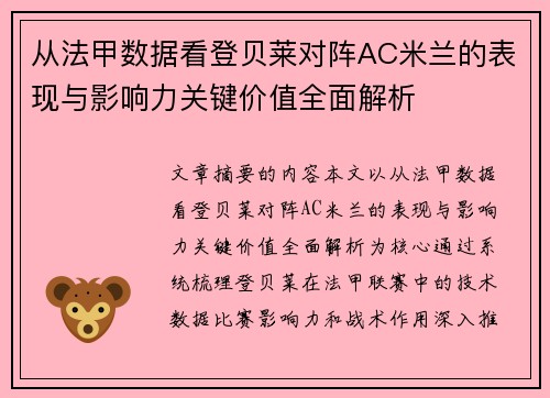 从法甲数据看登贝莱对阵AC米兰的表现与影响力关键价值全面解析