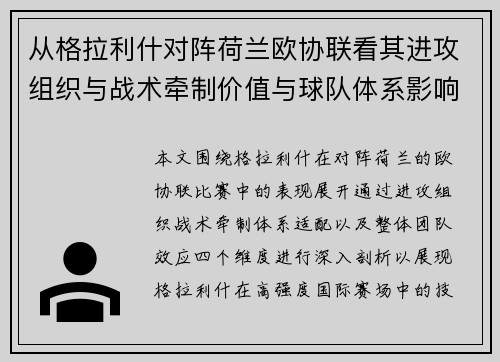 从格拉利什对阵荷兰欧协联看其进攻组织与战术牵制价值与球队体系影响
