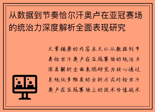 从数据到节奏恰尔汗奥卢在亚冠赛场的统治力深度解析全面表现研究