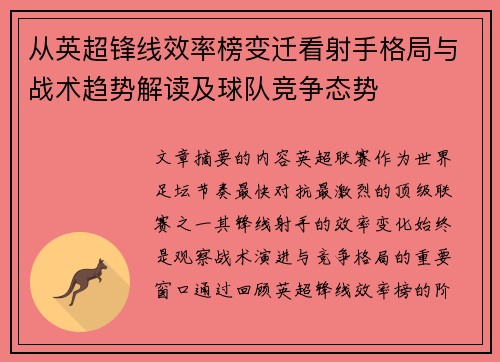 从英超锋线效率榜变迁看射手格局与战术趋势解读及球队竞争态势