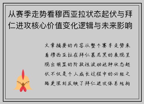 从赛季走势看穆西亚拉状态起伏与拜仁进攻核心价值变化逻辑与未来影响