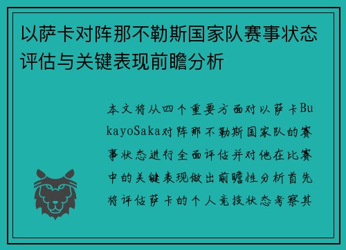 以萨卡对阵那不勒斯国家队赛事状态评估与关键表现前瞻分析