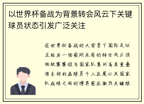 以世界杯备战为背景转会风云下关键球员状态引发广泛关注
