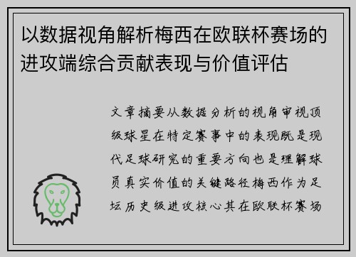 以数据视角解析梅西在欧联杯赛场的进攻端综合贡献表现与价值评估