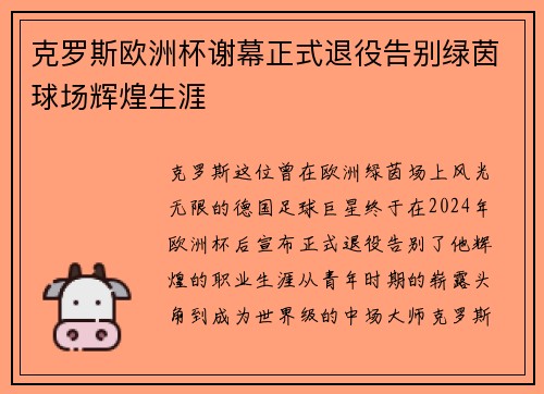 克罗斯欧洲杯谢幕正式退役告别绿茵球场辉煌生涯