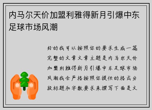 内马尔天价加盟利雅得新月引爆中东足球市场风潮