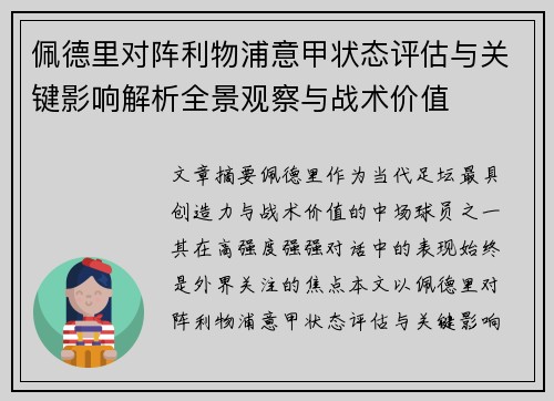 佩德里对阵利物浦意甲状态评估与关键影响解析全景观察与战术价值