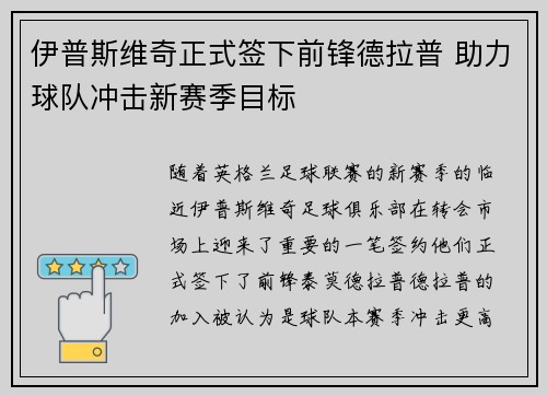 伊普斯维奇正式签下前锋德拉普 助力球队冲击新赛季目标