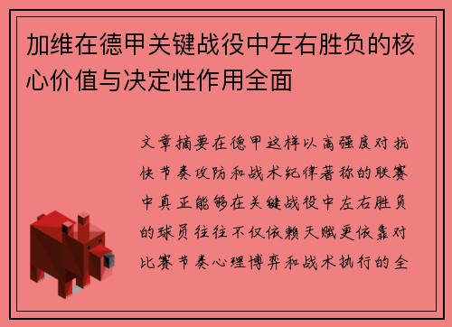 加维在德甲关键战役中左右胜负的核心价值与决定性作用全面