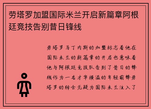 劳塔罗加盟国际米兰开启新篇章阿根廷竞技告别昔日锋线