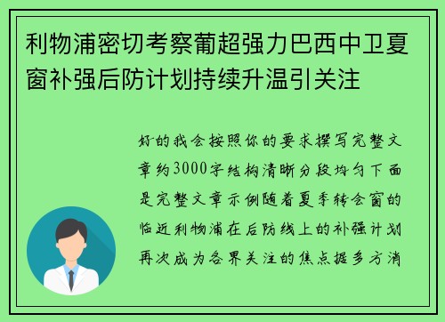 利物浦密切考察葡超强力巴西中卫夏窗补强后防计划持续升温引关注