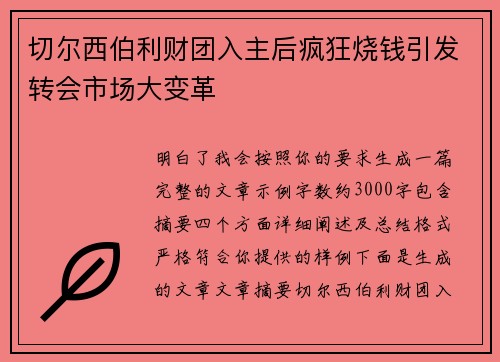 切尔西伯利财团入主后疯狂烧钱引发转会市场大变革