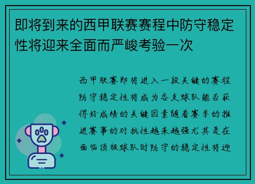 即将到来的西甲联赛赛程中防守稳定性将迎来全面而严峻考验一次