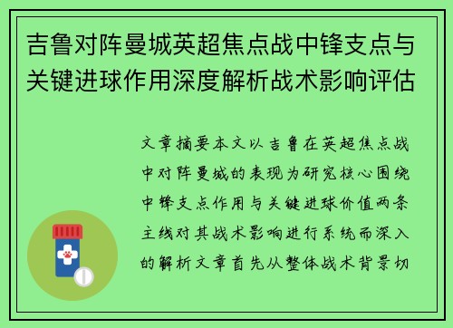 吉鲁对阵曼城英超焦点战中锋支点与关键进球作用深度解析战术影响评估