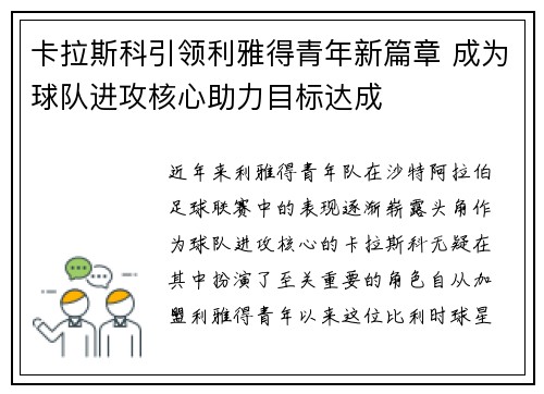 卡拉斯科引领利雅得青年新篇章 成为球队进攻核心助力目标达成
