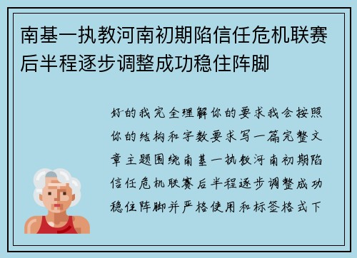南基一执教河南初期陷信任危机联赛后半程逐步调整成功稳住阵脚 南基一执教河南初期陷信任危机联赛后半程逐步调整成功稳住阵脚