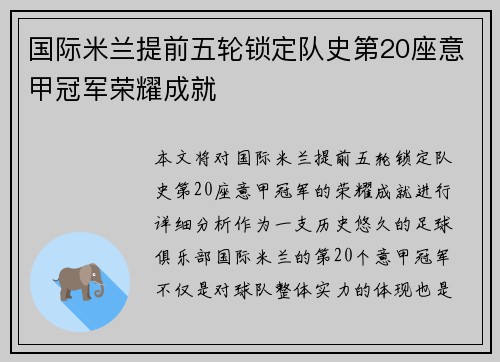 国际米兰提前五轮锁定队史第20座意甲冠军荣耀成就