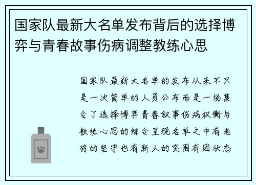 国家队最新大名单发布背后的选择博弈与青春故事伤病调整教练心思