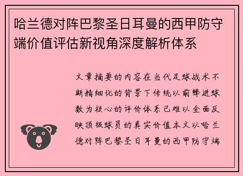 哈兰德对阵巴黎圣日耳曼的西甲防守端价值评估新视角深度解析体系 哈兰德对阵巴黎圣日耳曼的西甲防守端价值评估新视角深度解析体系