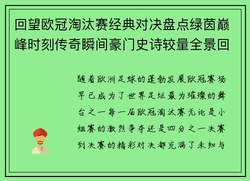 回望欧冠淘汰赛经典对决盘点绿茵巅峰时刻传奇瞬间豪门史诗较量全景回顾