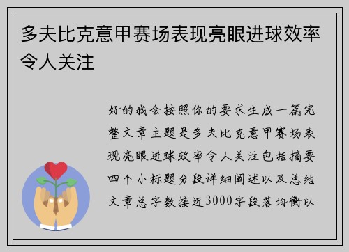 多夫比克意甲赛场表现亮眼进球效率令人关注