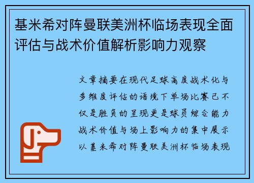 基米希对阵曼联美洲杯临场表现全面评估与战术价值解析影响力观察 基米希对阵曼联美洲杯临场表现全面评估与战术价值解析影响力观察