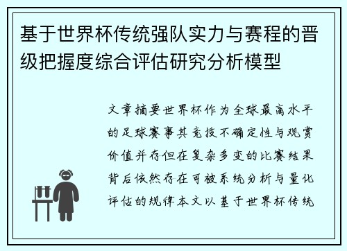 基于世界杯传统强队实力与赛程的晋级把握度综合评估研究分析模型 基于世界杯传统强队实力与赛程的晋级把握度综合评估研究分析模型