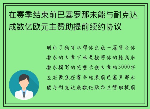 在赛季结束前巴塞罗那未能与耐克达成数亿欧元主赞助提前续约协议