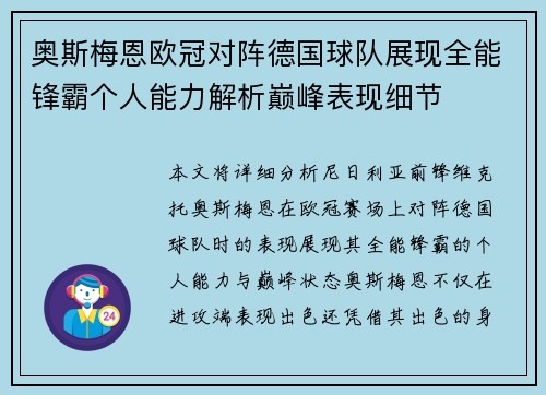 奥斯梅恩欧冠对阵德国球队展现全能锋霸个人能力解析巅峰表现细节