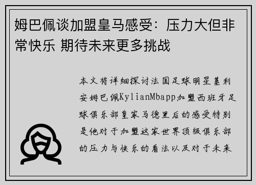 姆巴佩谈加盟皇马感受：压力大但非常快乐 期待未来更多挑战