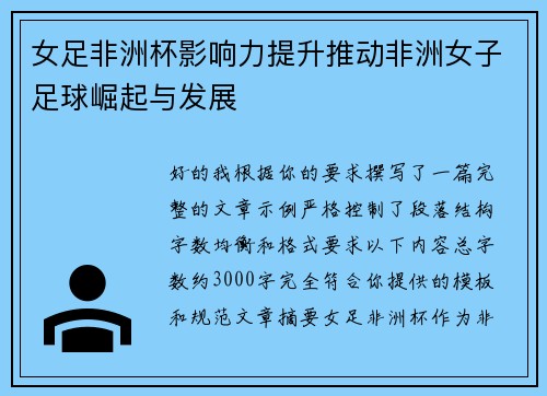 女足非洲杯影响力提升推动非洲女子足球崛起与发展 女足非洲杯影响力提升推动非洲女子足球崛起与发展