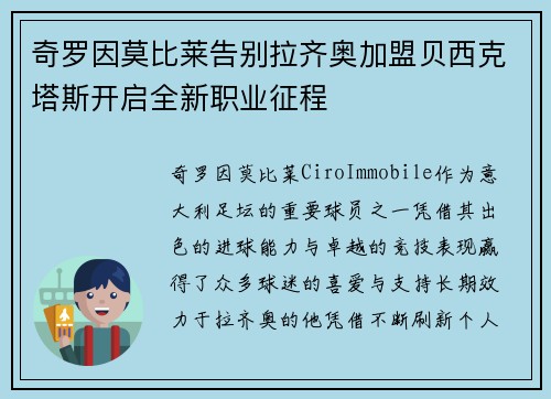 奇罗因莫比莱告别拉齐奥加盟贝西克塔斯开启全新职业征程