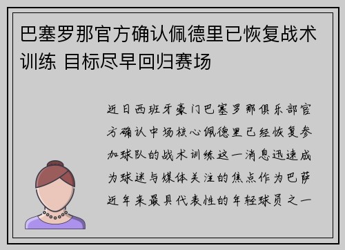 巴塞罗那官方确认佩德里已恢复战术训练 目标尽早回归赛场