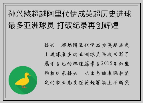 孙兴慜超越阿里代伊成英超历史进球最多亚洲球员 打破纪录再创辉煌