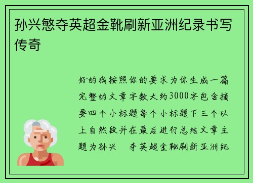 孙兴慜夺英超金靴刷新亚洲纪录书写传奇