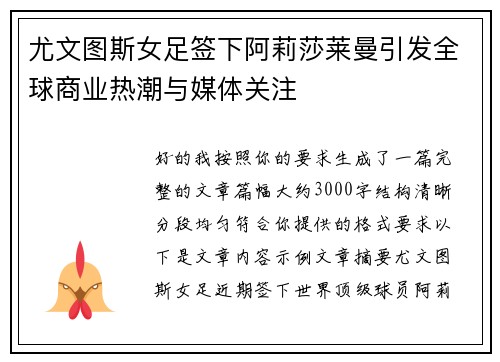 尤文图斯女足签下阿莉莎莱曼引发全球商业热潮与媒体关注