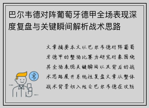 巴尔韦德对阵葡萄牙德甲全场表现深度复盘与关键瞬间解析战术思路