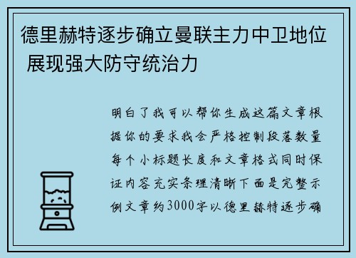 德里赫特逐步确立曼联主力中卫地位 展现强大防守统治力