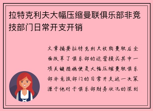 拉特克利夫大幅压缩曼联俱乐部非竞技部门日常开支开销