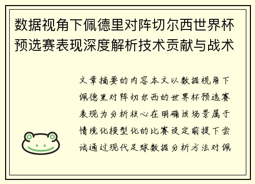 数据视角下佩德里对阵切尔西世界杯预选赛表现深度解析技术贡献与战术价值