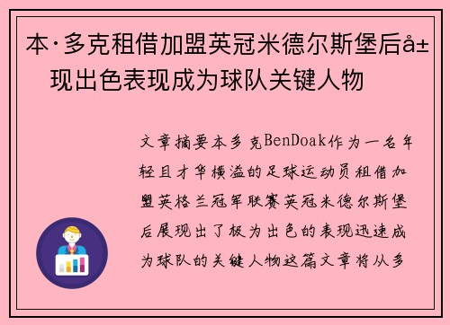 本·多克租借加盟英冠米德尔斯堡后展现出色表现成为球队关键人物