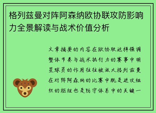 格列兹曼对阵阿森纳欧协联攻防影响力全景解读与战术价值分析 格列兹曼对阵阿森纳欧协联攻防影响力全景解读与战术价值分析