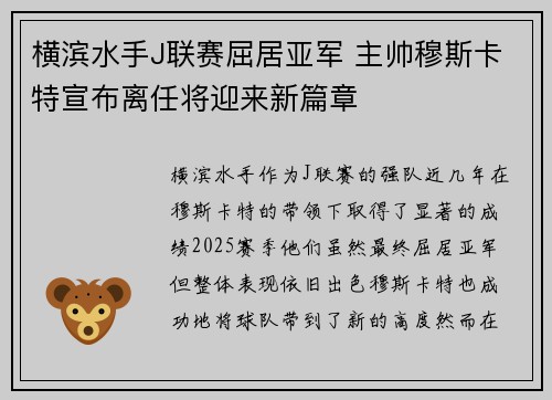 横滨水手J联赛屈居亚军 主帅穆斯卡特宣布离任将迎来新篇章