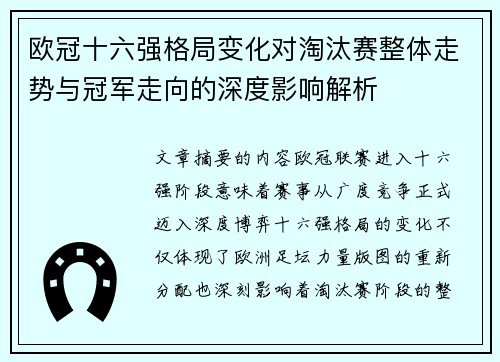 欧冠十六强格局变化对淘汰赛整体走势与冠军走向的深度影响解析