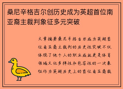 桑尼辛格吉尔创历史成为英超首位南亚裔主裁判象征多元突破